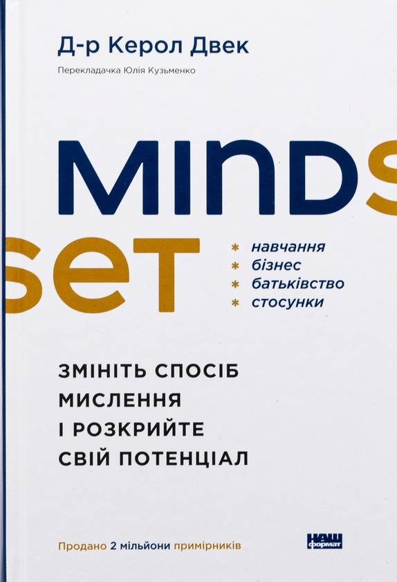 Бумажная книга «Mindset. Змініть спосіб мислення і розкрийте свій потенціал», автор Кэрол Дуэк - фото №1