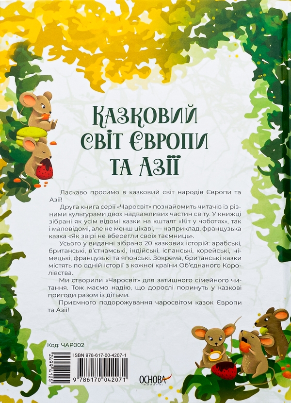 Бумажная книга «Казковий світ Європи та Азії», автор О. Чабанова - фото №1