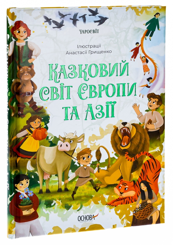 Бумажная книга «Казковий світ Європи та Азії», автор О. Чабанова - фото №1