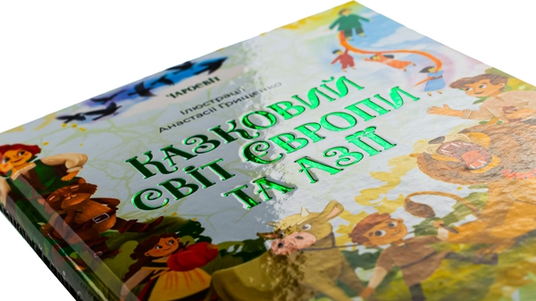 Бумажная книга «Казковий світ Європи та Азії», автор О. Чабанова - фото №1