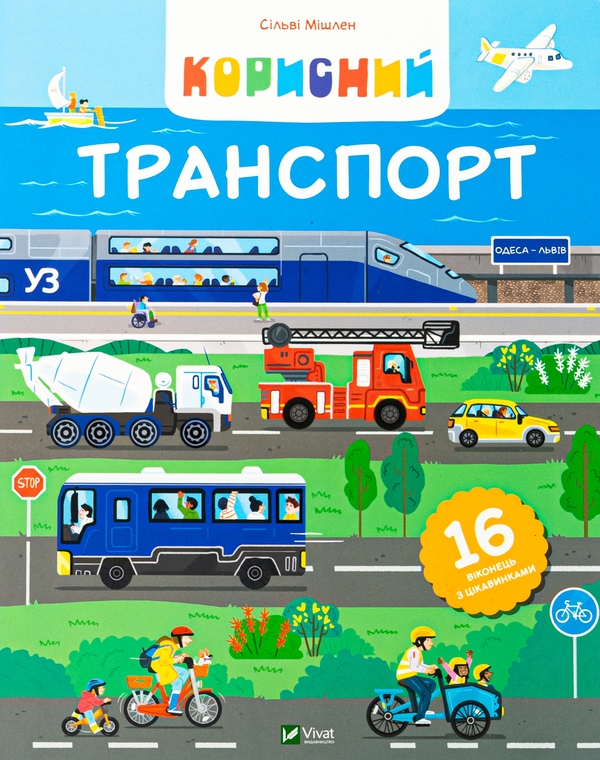 [object Object] «Корисний транспорт », автор Сильви Мишлен - фото №1
