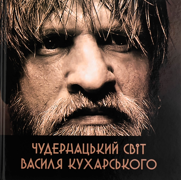 Бумажная книга «Чудернацький світ Василя Кухарського», автор Василий Кухарский - фото №1