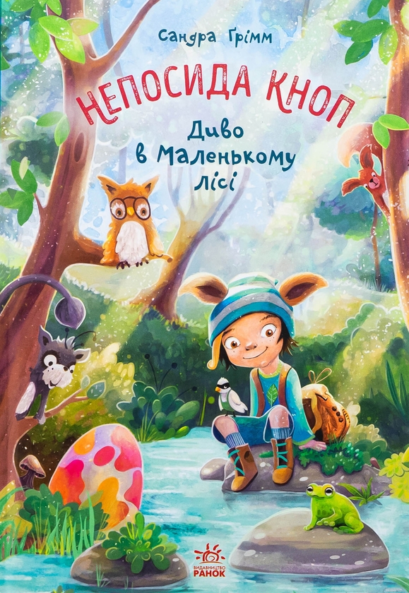 Бумажная книга «Непосида Кноп. Диво в Маленькому лісі», автор Сандра Гримм - фото №1