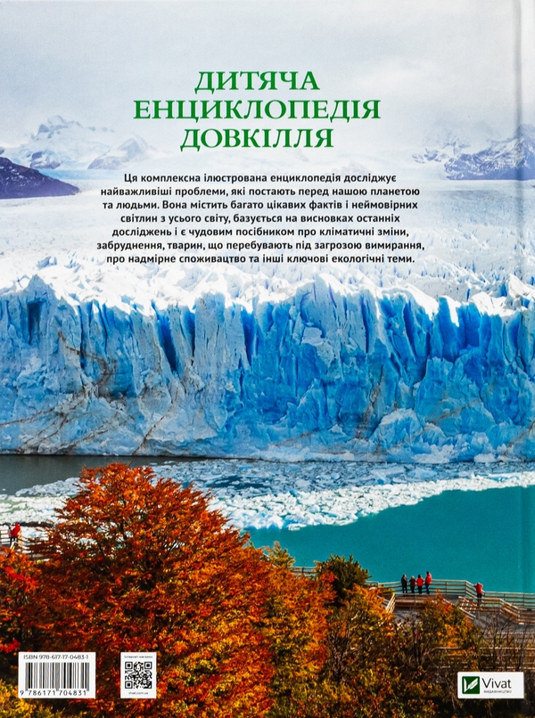 Бумажная книга «Дитяча енциклопедія довкілля », авторов Хелен Дуайер, Алекс Вулф, Рэйчел Тилсдейл - фото №1