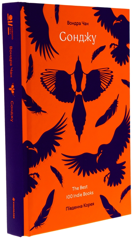 Паперова книга «Сонджу», автор Вондра Чан - фото №1