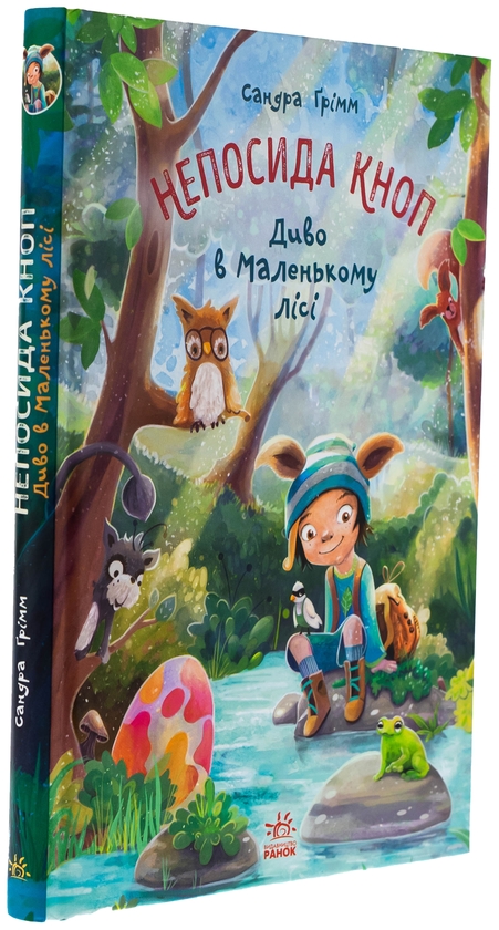 Бумажная книга «Непосида Кноп. Диво в Маленькому лісі», автор Сандра Гримм - фото №1