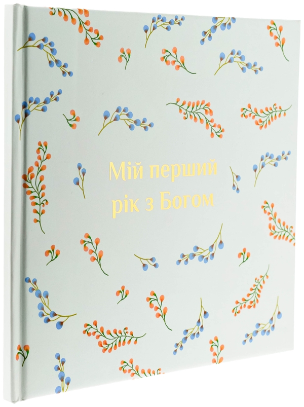 Бумажная книга «Альбом "Мій перший рік з Богом"» - фото №1