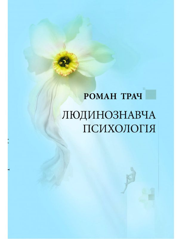 Бумажная книга «Людинознавча психологія», автор Роман Трач - фото №1
