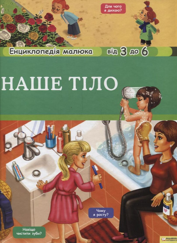 Бумажная книга «Наше тіло», автор Агнес Вандевиль - фото №1