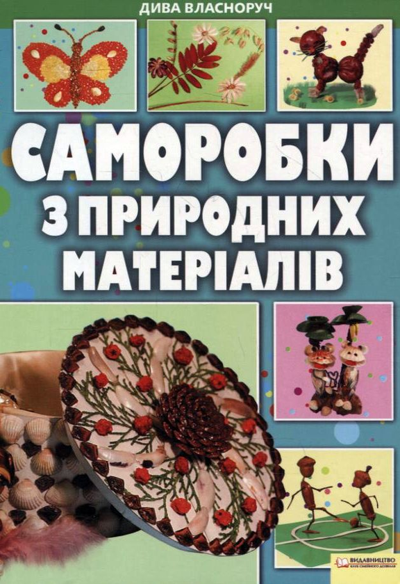 Книга Саморобки з природних матеріалів