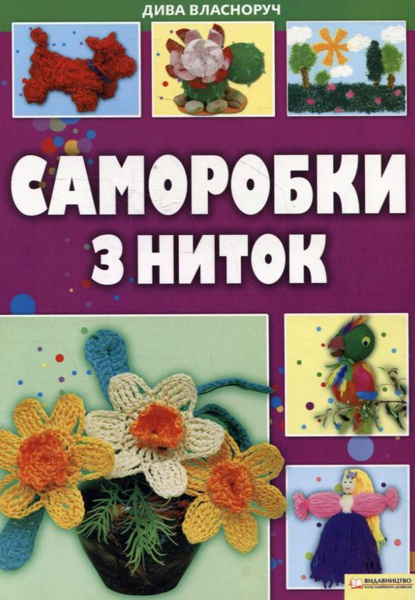 Книга Саморобки з ниток