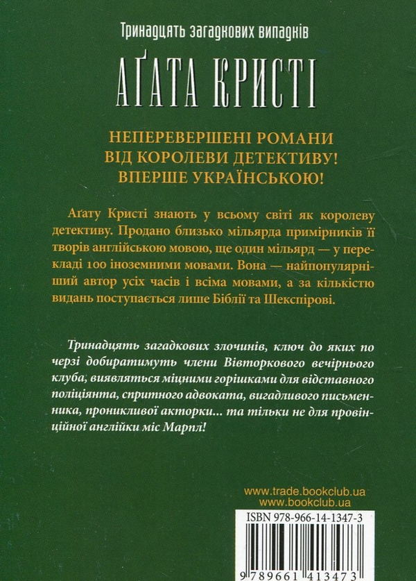 Паперова книга «Тринадцять загадкових випадків», автор Агата Крісті - фото №1