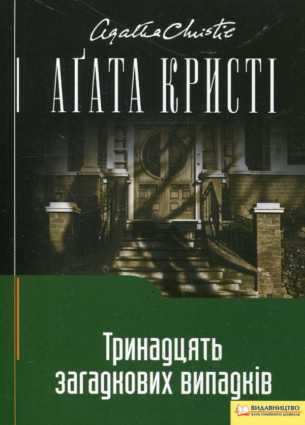 Паперова книга «Тринадцять загадкових випадків», автор Агата Крісті - фото №1