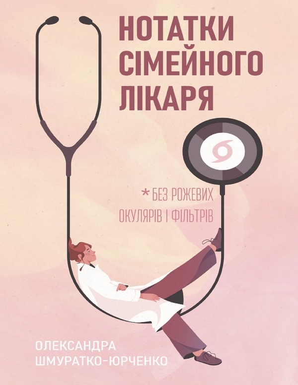 Электронная книга «Нотатки сімейного лікаря. Без рожевих окулярів і фільтрів», автор Олександра Шмуратко-Юрченко - фото №1