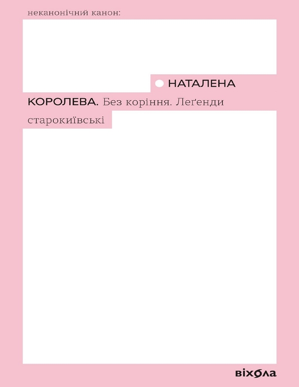 Электронная книга «Без коріння. Леґенди старокиївські», автор Наталена Королева - фото №1