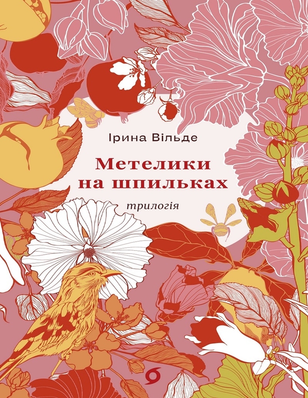 Электронная книга «Метелики на шпильках», автор Ирина Вильде - фото №1