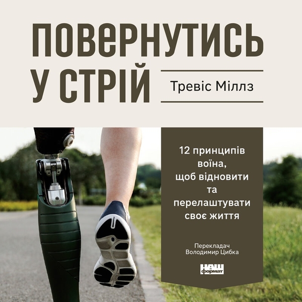 Audiobook «Повернутись у стрій. 12 принципів воїна, щоб відновити та перелаштувати своє життя», author Travis Mills - фото №1