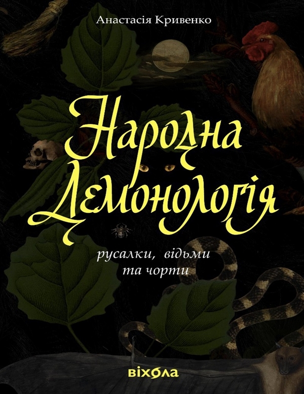 Електронна книга «Народна демонологія. Русалки, відьми та чорти», автор Анастасія Кривенко - фото №1