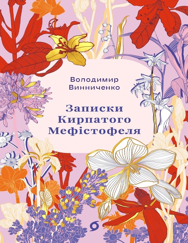 Електронна книга «Записки Кирпатого Мефістофеля », автор Володимир Винниченко - фото №1