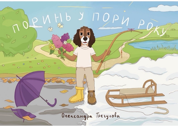 Електронна книга «Поринь у пори року», автор Олександра Трегулова - фото №1