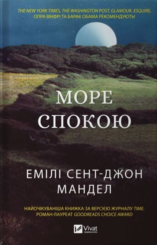 Бумажная книга «Море спокою», автор Эмили Сент-Джон Мандел - фото №1
