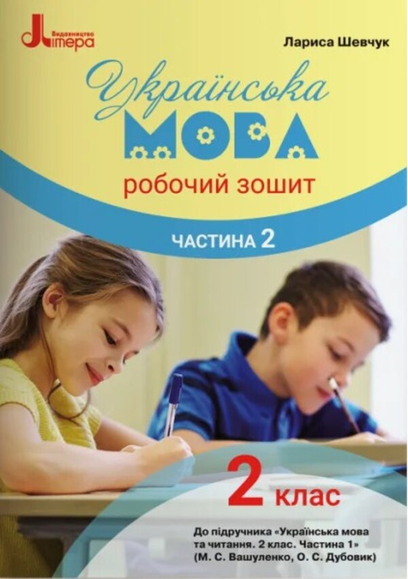 [object Object] «Українська мова. 2 клас. Робочий зошит. Частина 2. До підручника М. Вашуленко. О. Дубовик», автор Лариса Шевчук - фото №1