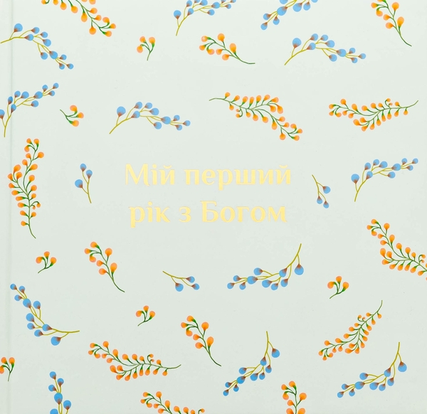 Бумажная книга «Альбом "Мій перший рік з Богом"» - фото №1