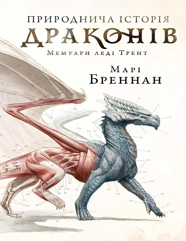 Електронна книга «Природнича історія драконів», автор Марі Бреннан - фото №1