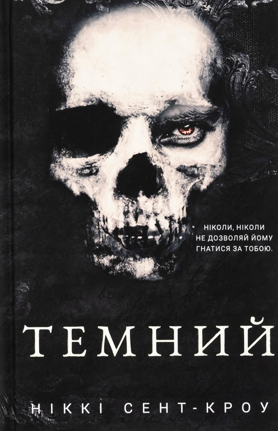 本2冊 Книга «Розпусні загублені хлопці. Книга 2. Темний» – Ніккі Сент