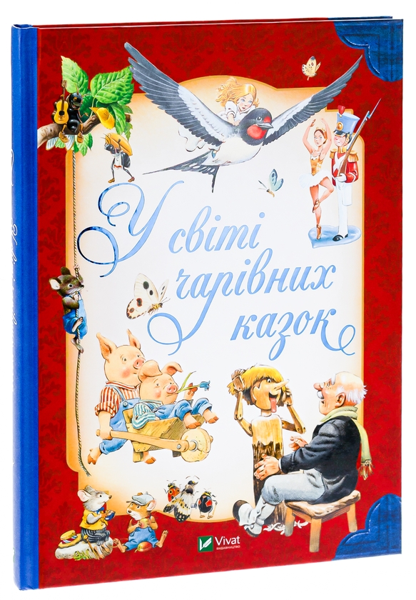 Бумажная книга «У світі чарівних казок», авторов Тони Вульф, Пьеро Каттанео, Северино Баральди - фото №1