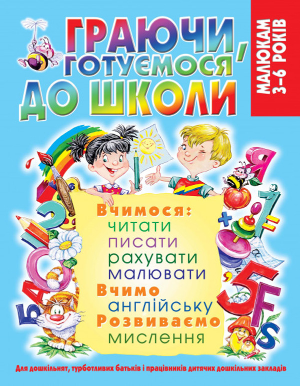 Бумажная книга «Граючи, готуємося до школи» - фото №1