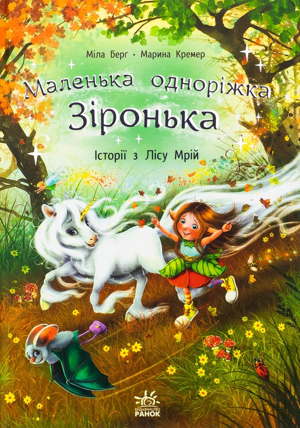 Бумажная книга «Маленька одноріжка Зіронька. Історії з Лісу Мрій», автор Мила Берг - фото №1