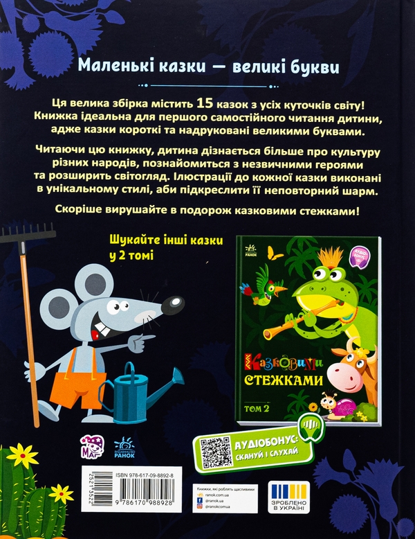 Паперова книга «Казковими стежками. Том 1» - фото №1