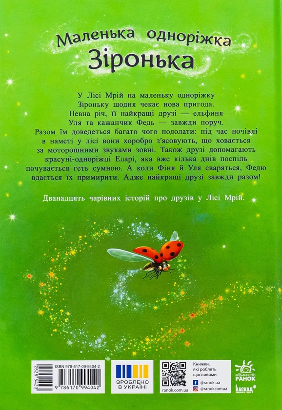 Бумажная книга «Маленька одноріжка Зіронька. Історії з Лісу Мрій», автор Мила Берг - фото №1