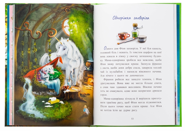 Бумажная книга «Маленька одноріжка Зіронька. Історії з Лісу Мрій», автор Мила Берг - фото №1
