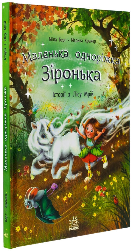 Бумажная книга «Маленька одноріжка Зіронька. Історії з Лісу Мрій», автор Мила Берг - фото №1