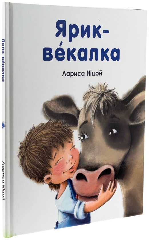 Бумажная книга «Ярик-векалка», автор Лариса Ницой - фото №1