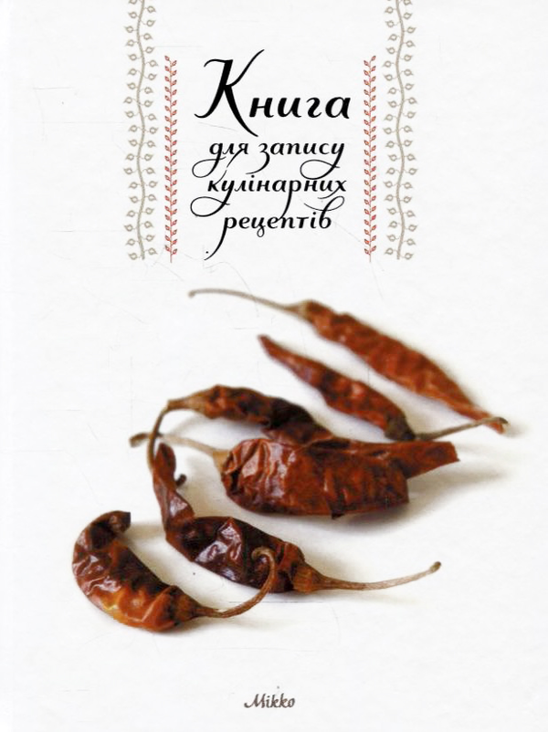 Бумажная книга «Книга для запису кулінарних рецептів №1» - фото №1