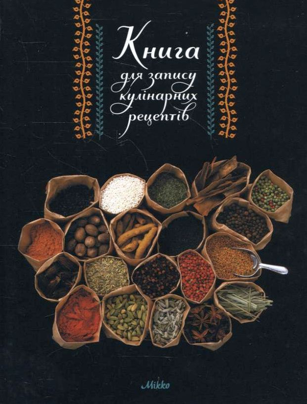 Бумажная книга «Книга для запису кулінарних рецептів №2» - фото №1