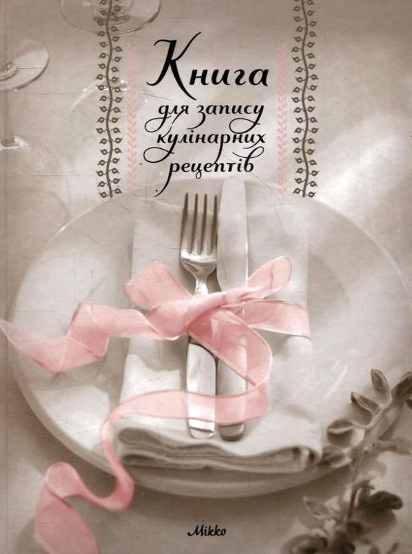 Бумажная книга «Книга для запису кулінарних рецептів №4» - фото №1