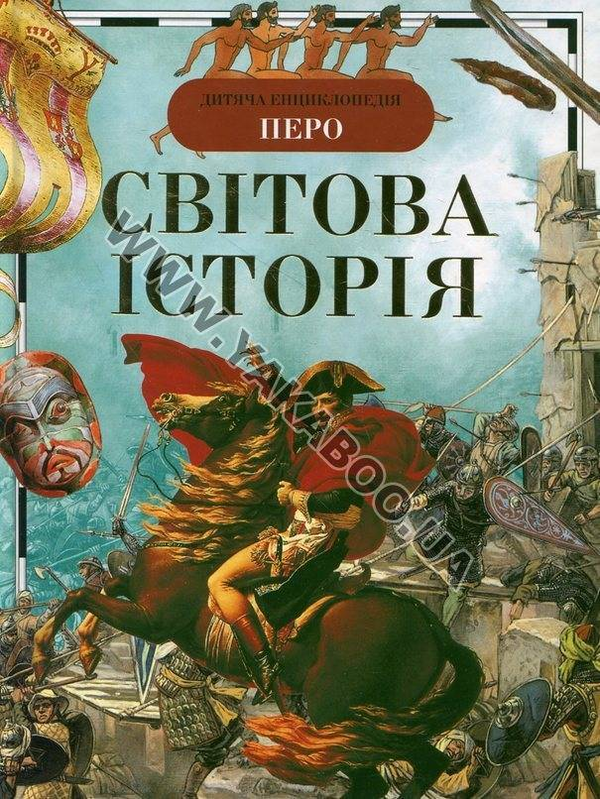 Паперова книга «Світова історія», авторів Володимир Ведюшкін, Е. Глазунова, Ольга Дмитрієва, Євген Куркін, Борис Ляпустін, Е. Макарова, Олексій Нікішенков, Людмила Піменова, Е. Савічева, Т. Тімофєєва - фото №1