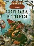Паперова книга «Світова історія», авторів Володимир Ведюшкін, Е. Глазунова, Ольга Дмитрієва, Євген Куркін, Борис Ляпустін, Е. Макарова, Олексій Нікішенков, Людмила Піменова, Е. Савічева, Т. Тімофєєва - фото №1