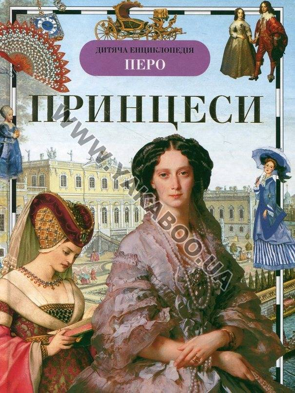 Паперова книга «Принцеси», автор Наталія Малофєєва - фото №1