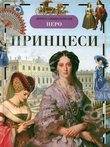 Паперова книга «Принцеси», автор Наталія Малофєєва - фото №1
