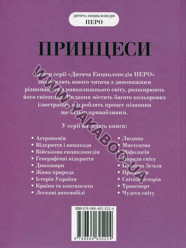 Паперова книга «Принцеси», автор Наталія Малофєєва - фото №1