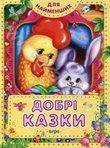 Бумажная книга «Добрі казки» - фото №1