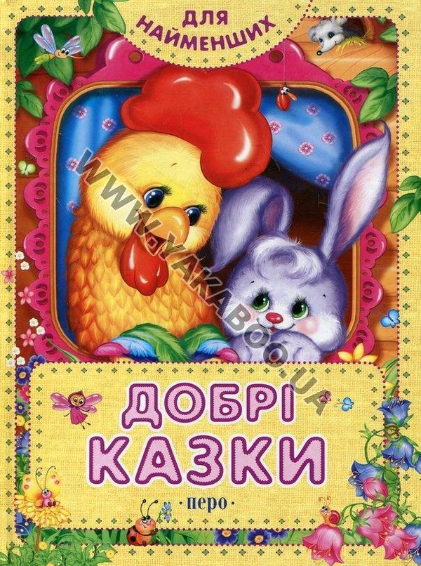 Бумажная книга «Добрі казки» - фото №1