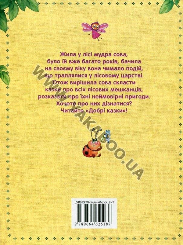 Бумажная книга «Добрі казки» - фото №1