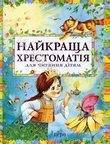 Найкраща хрестоматія для читання дітям