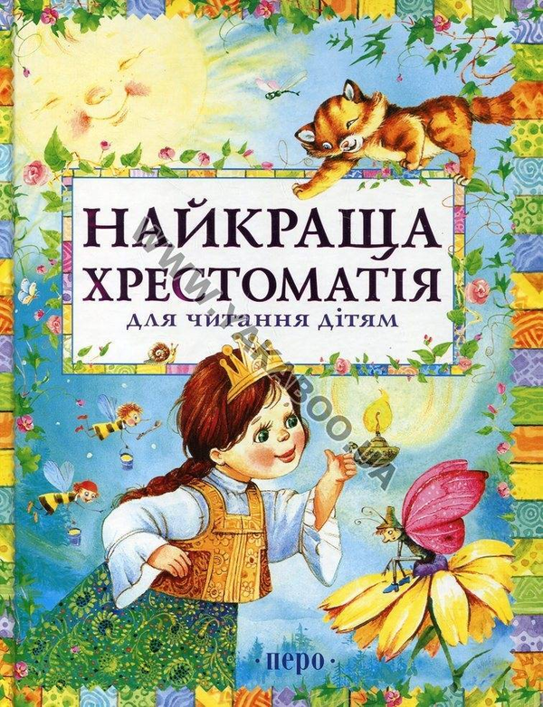 Бумажная книга «Найкраща хрестоматія для читання дітям» - фото №1